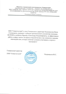 Отзыв_Севергазстрой.jpg