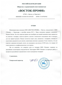 Отзыв_ВостокПрофи.jpg