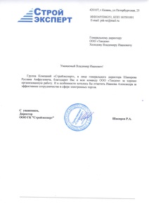 Отзыв_ООО_ГК_“Стройэксперт”.jpg