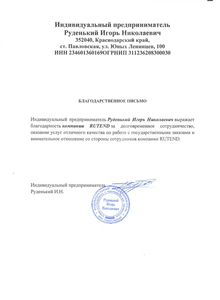 отзыв_Руденький.jpg