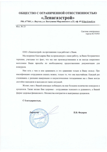 Отзыв_Ленагазстрой.jpg