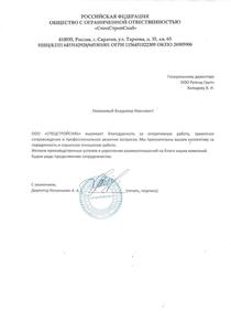 Отзыв_Спецстройснаб.jpg