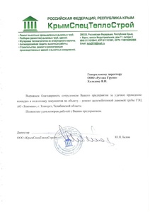 отзыв_КрымСпецТеплоСтрой.jpg